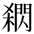 閷