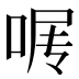 𰇰