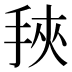 𰓰