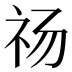 𰧰