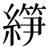 𰫰