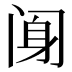 𰿰