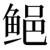 𱇰