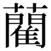 藺