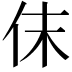 𠇱