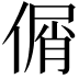 𠋱