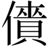 𠏱