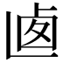 𠧱