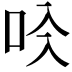 𠯱