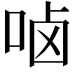 𠳱