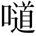 𠿱