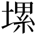 𡏱