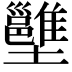 𡓱