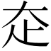 𡗱