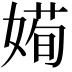 𡟱