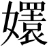 𡣱