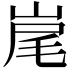 𡷱
