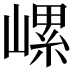 𡻱