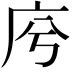 𢇱