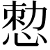 𢛱