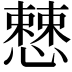 𢣱