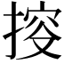 𢯱