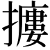 𢷱