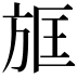 𣃱