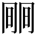 𣇱