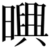 𣋱