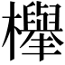 𣟱