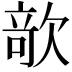 𣣱