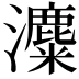 𤃱