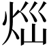 𤇱