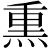 𤋱