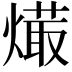 𤏱