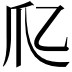 𤓱