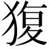 𤟱