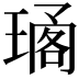 𤧱