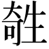 𤯱