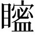 𥋱