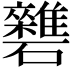 𥗱