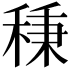 𥟱