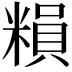 𥻱