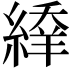 𦃱