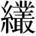 𦇱