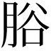 𦛱