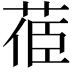 𦯱