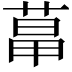 𦳱