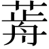 𦷱